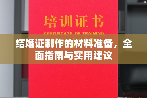昌都结婚证制作的材料准备，全面指南与实用建议