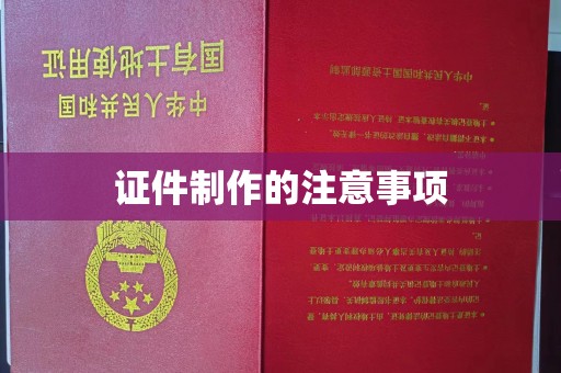 昌都证件制作的注意事项