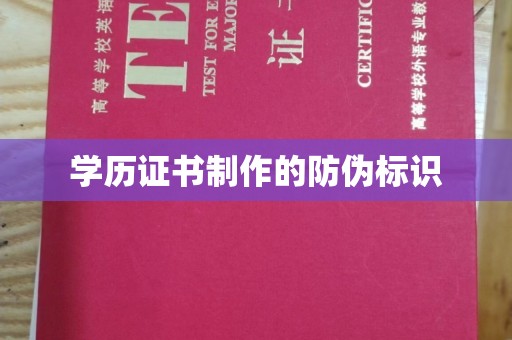 昌都学历证书制作的防伪标识