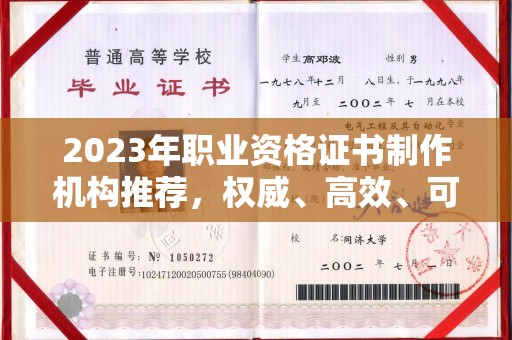 昌都2023年职业资格证书制作机构推荐，权威、高效、可靠
