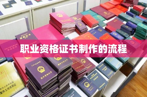 昌都职业资格证书制作的流程