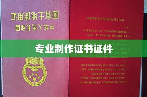 昌都专业制作证书证件
