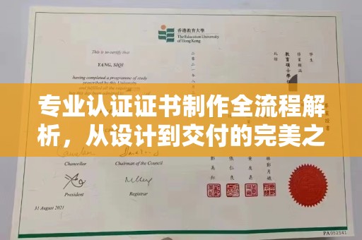 昌都专业认证证书制作全流程解析，从设计到交付的完美之旅