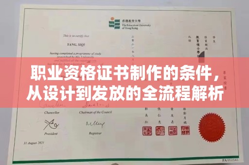 昌都职业资格证书制作的条件，从设计到发放的全流程解析