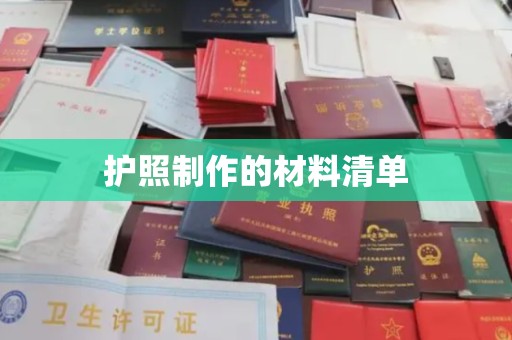 昌都护照制作的材料清单