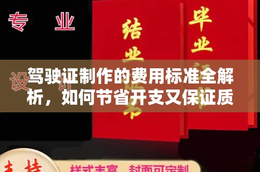 昌都驾驶证制作的费用标准全解析，如何节省开支又保证质量？