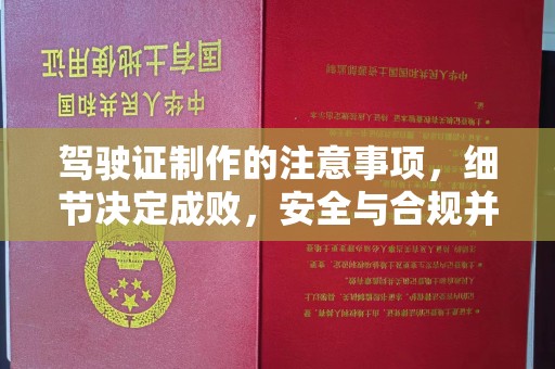 昌都驾驶证制作的注意事项，细节决定成败，安全与合规并行