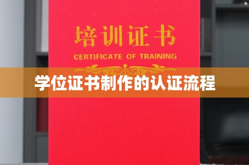 昌都学位证书制作的认证流程