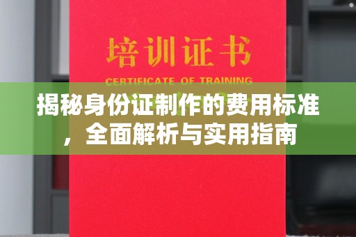 昌都揭秘身份证制作的费用标准，全面解析与实用指南