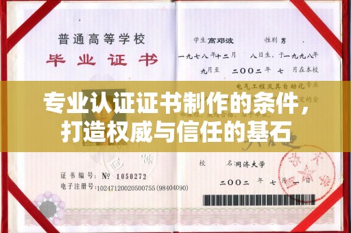昌都专业认证证书制作的条件，打造权威与信任的基石