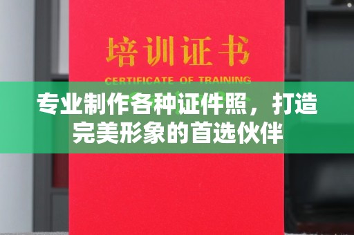 昌都专业制作各种证件照，打造完美形象的首选伙伴