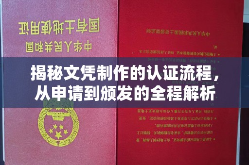 昌都揭秘文凭制作的认证流程，从申请到颁发的全程解析