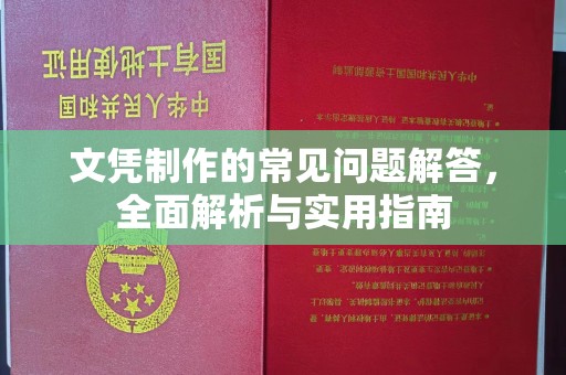 昌都文凭制作的常见问题解答，全面解析与实用指南