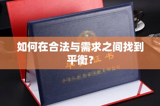 昌都如何在合法与需求之间找到平衡？