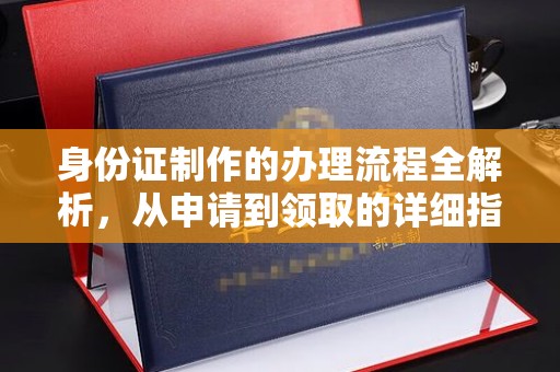 昌都身份证制作的办理流程全解析，从申请到领取的详细指南