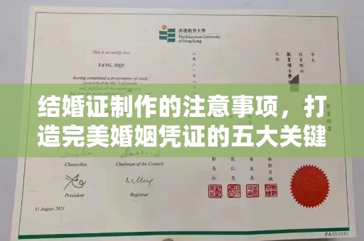 昌都结婚证制作的注意事项，打造完美婚姻凭证的五大关键点