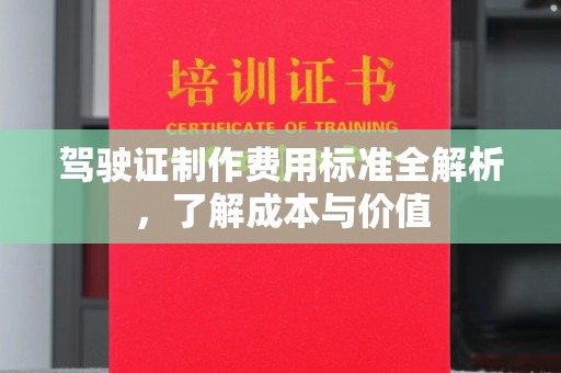 昌都驾驶证制作费用标准全解析，了解成本与价值