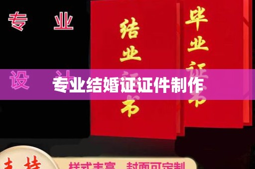 昌都专业结婚证证件制作