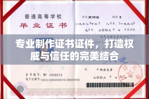 昌都专业制作证书证件，打造权威与信任的完美结合