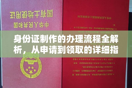 昌都身份证制作的办理流程全解析，从申请到领取的详细指南