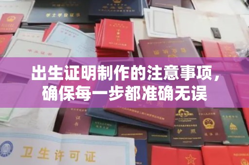昌都出生证明制作的注意事项，确保每一步都准确无误