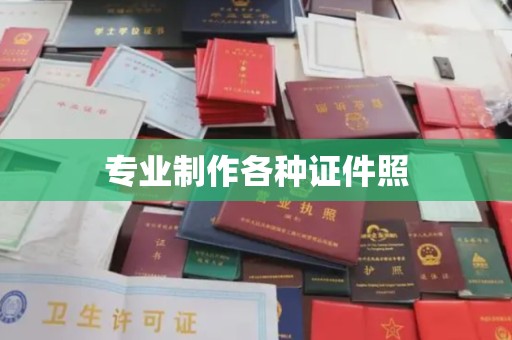昌都专业制作各种证件照