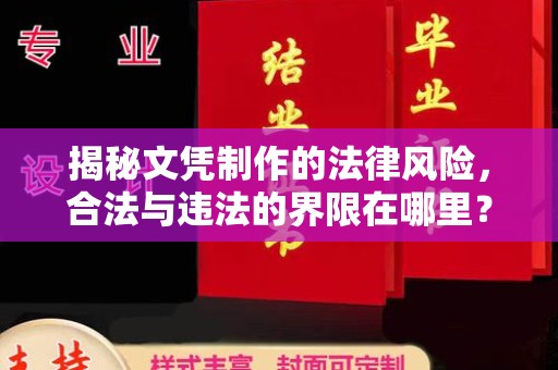 昌都揭秘文凭制作的法律风险，合法与违法的界限在哪里？