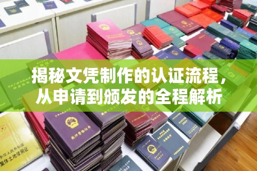 昌都揭秘文凭制作的认证流程，从申请到颁发的全程解析