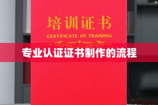 昌都专业认证证书制作的流程
