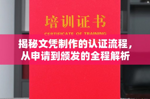 昌都揭秘文凭制作的认证流程，从申请到颁发的全程解析