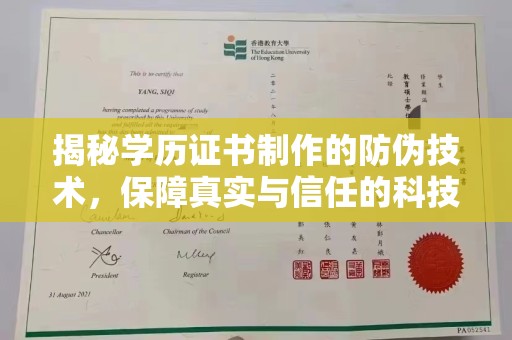 昌都揭秘学历证书制作的防伪技术，保障真实与信任的科技盾牌