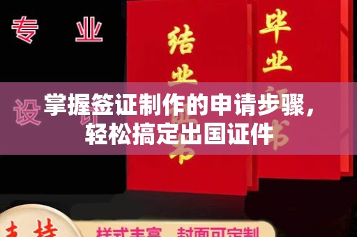 昌都掌握签证制作的申请步骤，轻松搞定出国证件