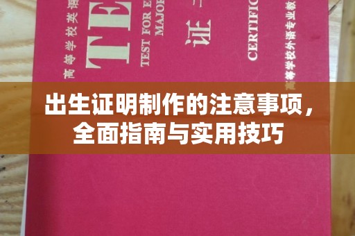 昌都出生证明制作的注意事项，全面指南与实用技巧