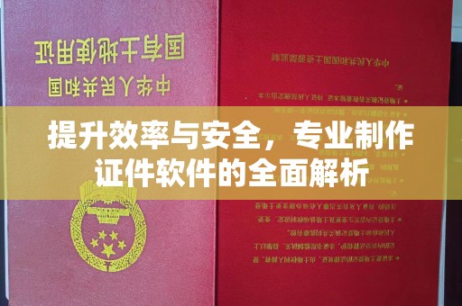 昌都提升效率与安全，专业制作证件软件的全面解析