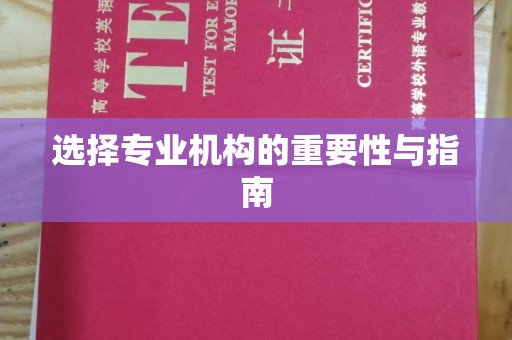 昌都选择专业机构的重要性与指南