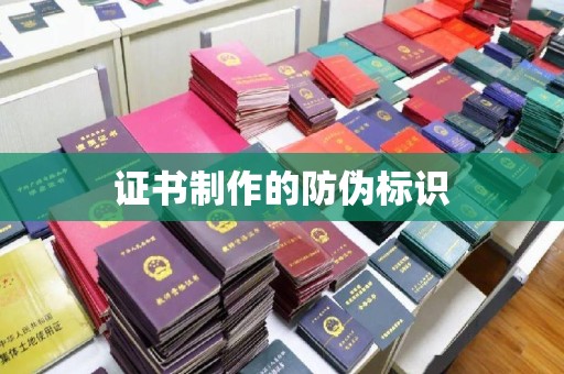 昌都证书制作的防伪标识