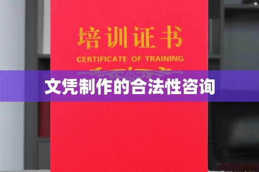 昌都文凭制作的合法性咨询