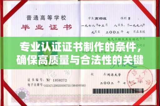 昌都专业认证证书制作的条件，确保高质量与合法性的关键要素