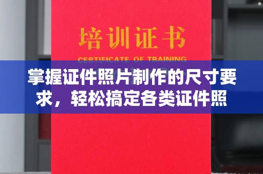昌都掌握证件照片制作的尺寸要求，轻松搞定各类证件照
