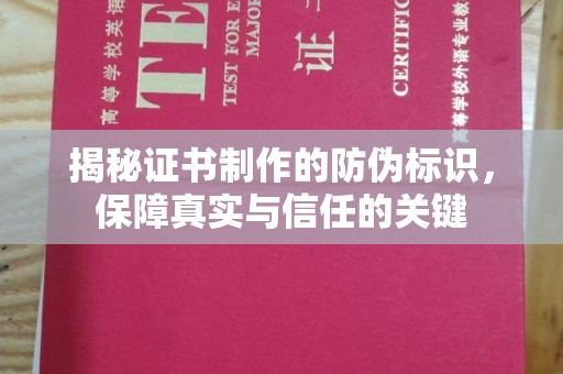 昌都揭秘证书制作的防伪标识，保障真实与信任的关键