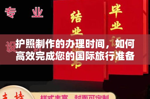 昌都护照制作的办理时间，如何高效完成您的国际旅行准备