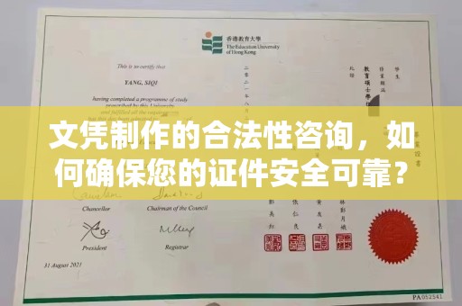 昌都文凭制作的合法性咨询，如何确保您的证件安全可靠？