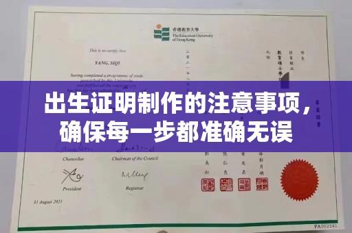 昌都出生证明制作的注意事项，确保每一步都准确无误