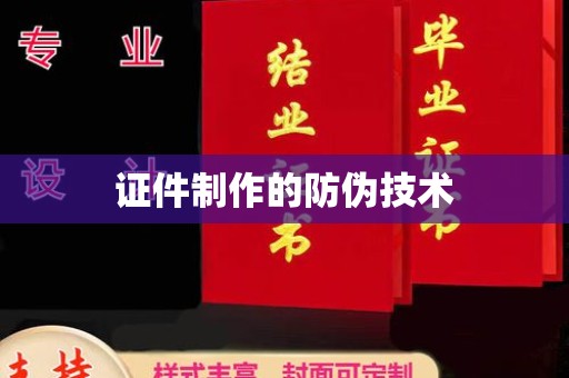 昌都证件制作的防伪技术