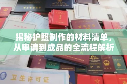 昌都揭秘护照制作的材料清单，从申请到成品的全流程解析