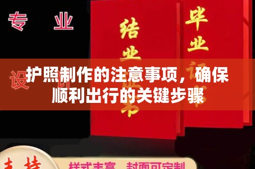 昌都护照制作的注意事项，确保顺利出行的关键步骤