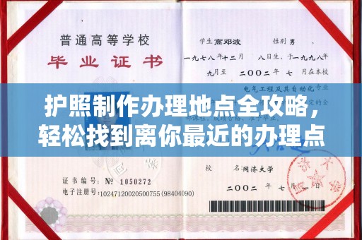 昌都护照制作办理地点全攻略，轻松找到离你最近的办理点
