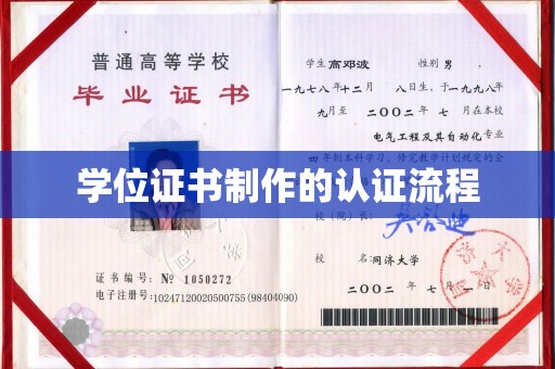 昌都学位证书制作的认证流程
