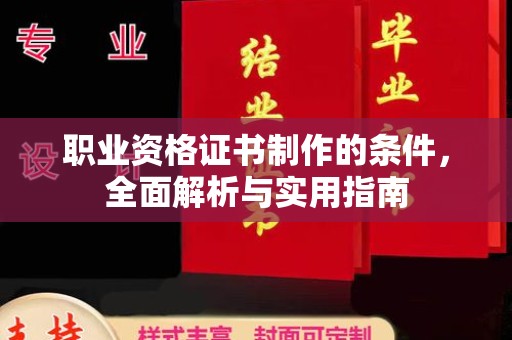 昌都职业资格证书制作的条件，全面解析与实用指南