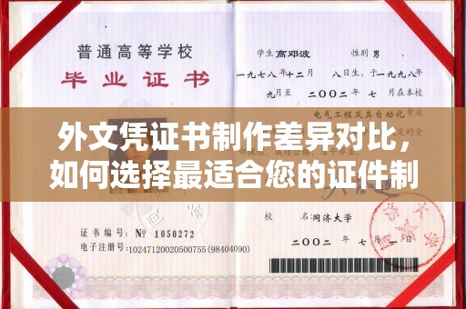 昌都外文凭证书制作差异对比，如何选择最适合您的证件制作服务？